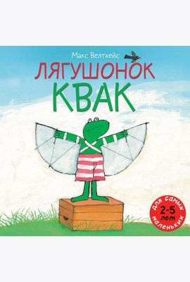 Лягушонок Квак. Три сказки под одной обложкой (крупный шрифт)