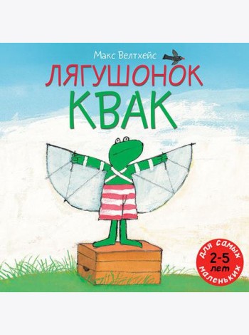 Лягушонок Квак. Три сказки под одной обложкой (крупный шрифт)
