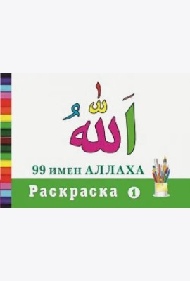 Раскраска 