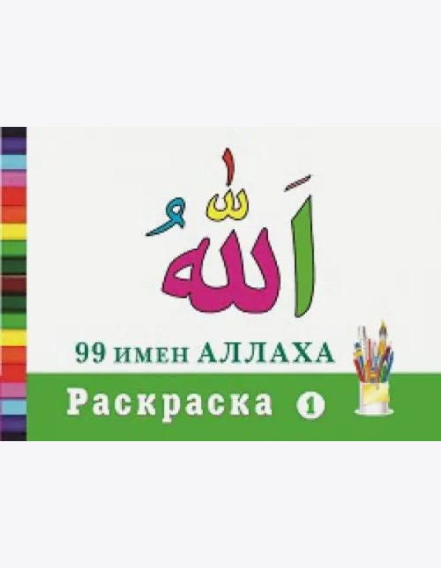 Раскраска 