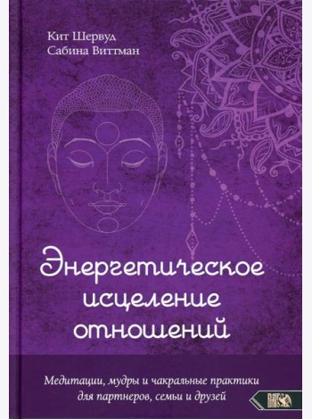 Энергетическое исцеление отношений. Медитации, мудры и чакральные практики для партнеров, семьи и друзей