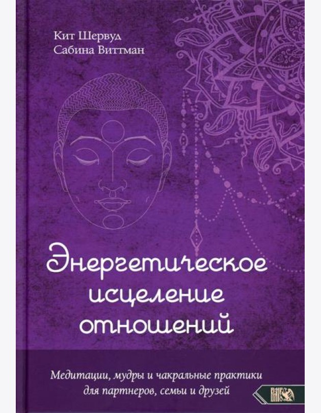 Энергетическое исцеление отношений. Медитации, мудры и чакральные практики для партнеров, семьи и друзей