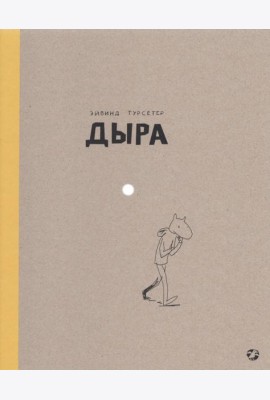 Дыра