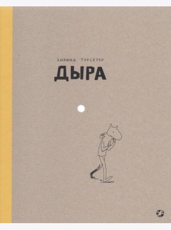 Дыра