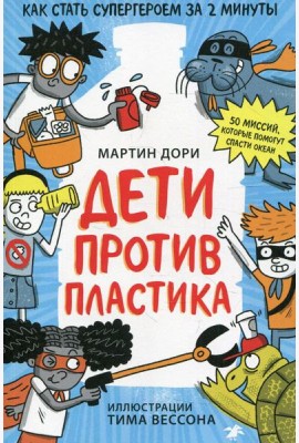 Дети против пластика
