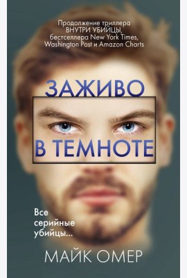 Заживо в темноте (#2)