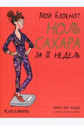 Мой блокнот. Ноль сахара за 12 недель