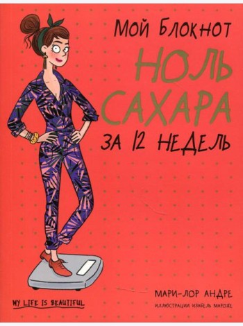 Мой блокнот. Ноль сахара за 12 недель