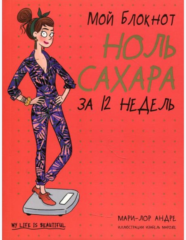 Мой блокнот. Ноль сахара за 12 недель