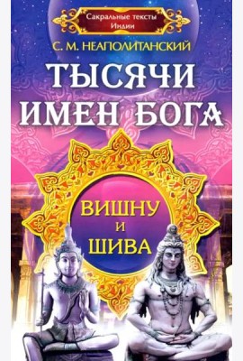 Тысячи имен Бога. Вишну и Шива