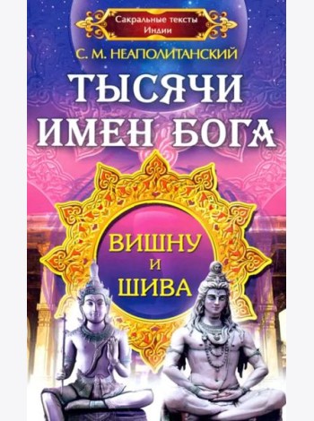 Тысячи имен Бога. Вишну и Шива