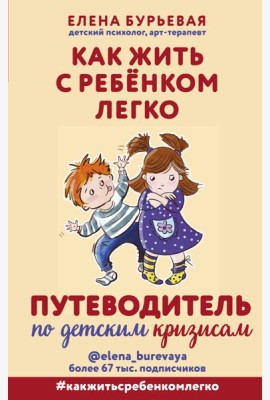 Как жить с ребёнком легко. Путеводитель по детским кризисам