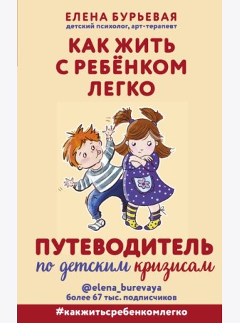 Как жить с ребёнком легко. Путеводитель по детским кризисам