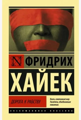 Дорога к рабству