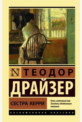 Сестра Керри