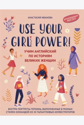 Use your Girl Power! Учим английский по историям великих женщин