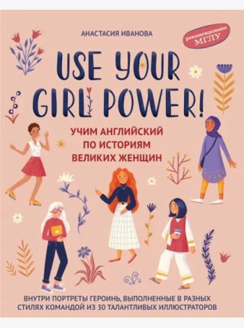 Use your Girl Power! Учим английский по историям великих женщин