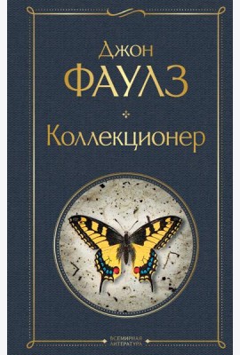Коллекционер