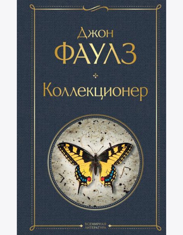 Коллекционер