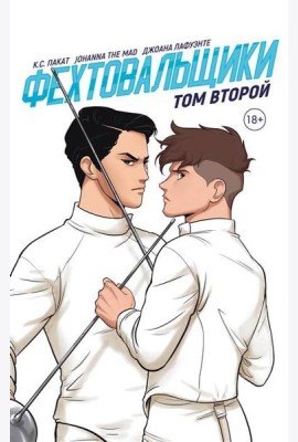 Фехтовальщики Т. 2