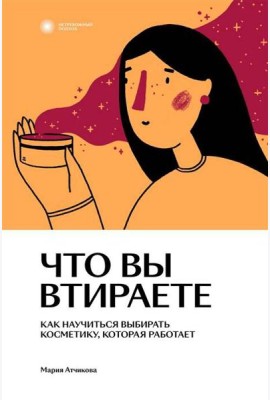 Что вы втираете. Как научиться выбирать косметику, которая работает
