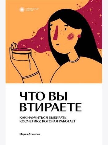 Что вы втираете. Как научиться выбирать косметику, которая работает