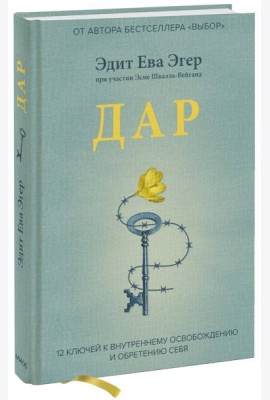 Дар. 12 ключей к внутреннему освобождению и обретению себя