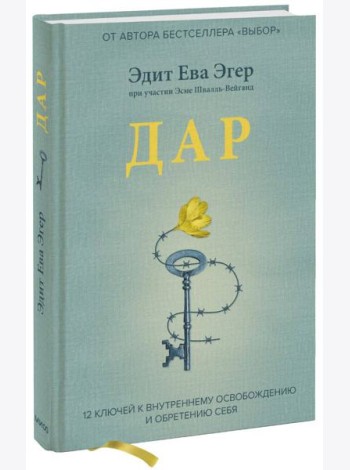 Дар. 12 ключей к внутреннему освобождению и обретению себя