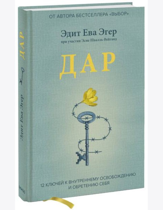 Дар. 12 ключей к внутреннему освобождению и обретению себя