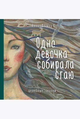 Одна девочка собирала стаю