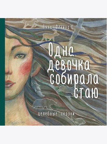 Одна девочка собирала стаю