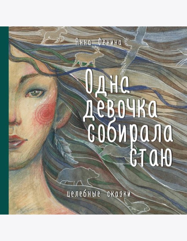 Одна девочка собирала стаю