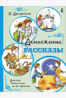 Денискины рассказы