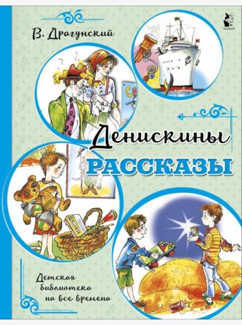 Денискины рассказы