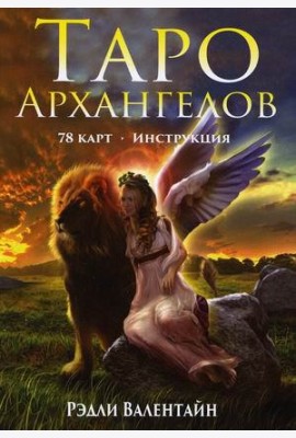 Таро Архангелов. 78 карт + инструкция
