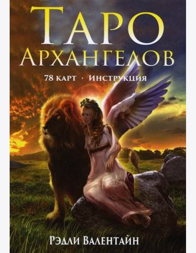 Таро Архангелов. 78 карт + инструкция