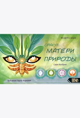 Оракул матери природы (48 карт + книга)