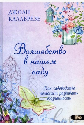Волшебство в нашем саду. Как помогает садоводство помогает развивать осознанность