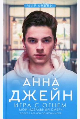 Игра с огнем. Мой идеальный смерч