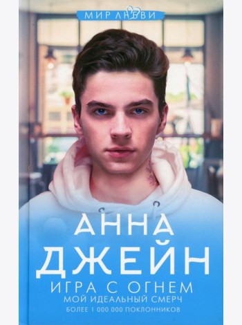 Игра с огнем. Мой идеальный смерч
