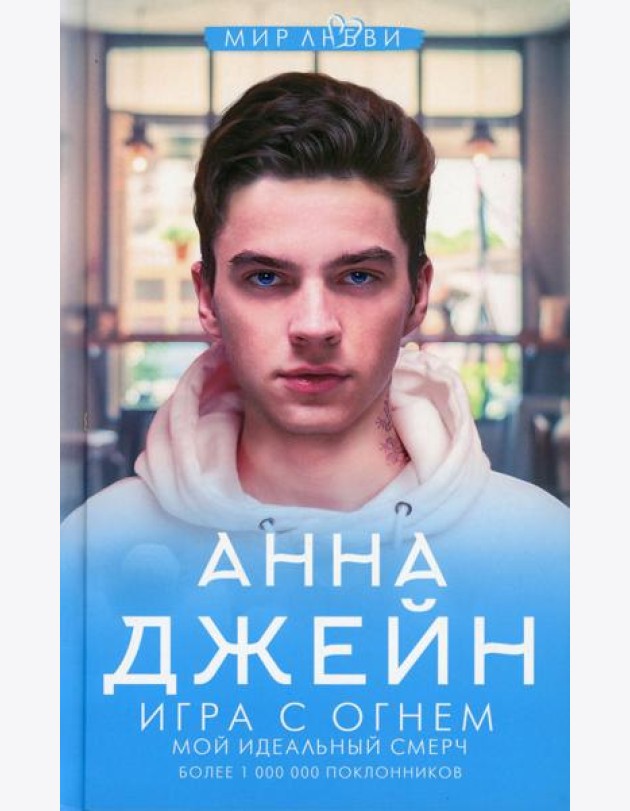 Игра с огнем. Мой идеальный смерч
