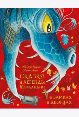 Сказки и легенды шотландии о замках и дворцах