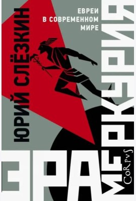 Эра Меркурия. Евреи в современном мире