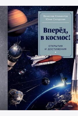 Вперёд, в космос! Открытия и достижения