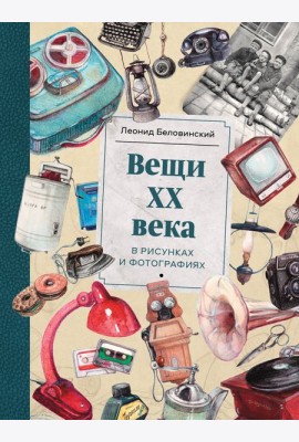 Вещи ХХ века