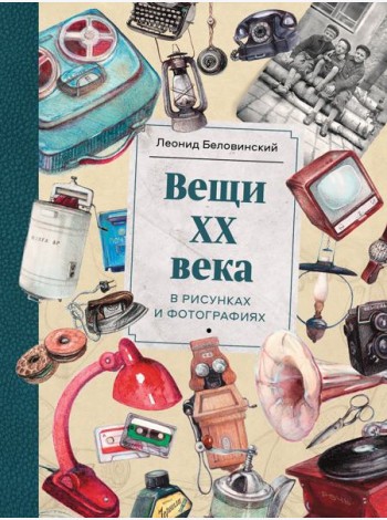 Вещи ХХ века