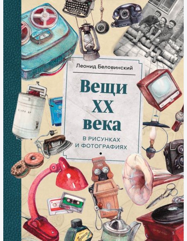 Вещи ХХ века