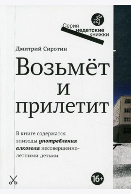 Возьмет и прилетит: повесть