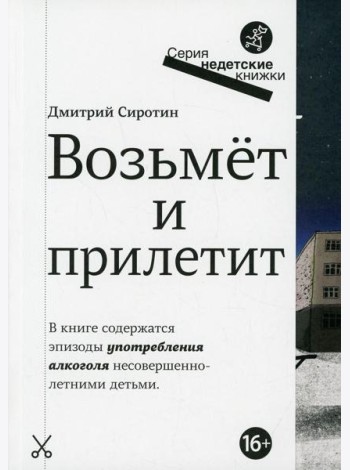 Возьмет и прилетит: повесть