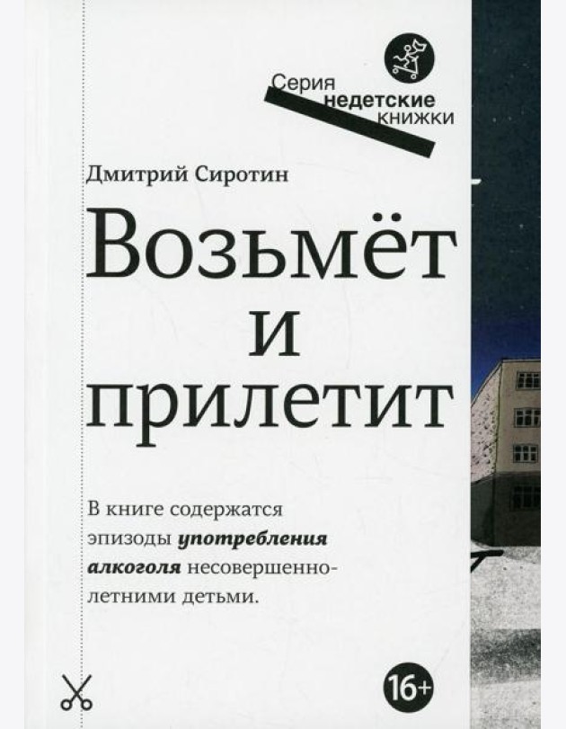 Возьмет и прилетит: повесть
